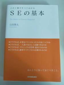 ＳＥの基本　この１冊ですべてわかる／山田隆太　テクニカルスキルが身につく　【即決】