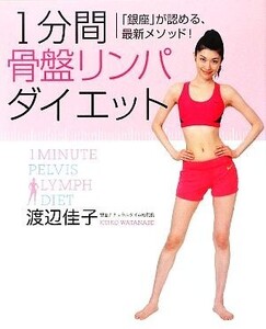 1分間骨盤リンパダイエット 「銀座」が認める、最新メソッド！/渡辺佳子【著】