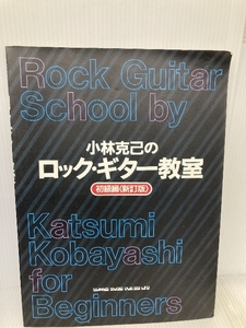 ロックギター教室 初級 シンコーミュージック