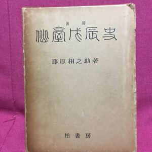 仙台戊辰戦史　藤原相之助　柏書房復刻幕末明治維新仙台藩伊達慶邦官軍奥羽越列藩同盟世良修蔵但木土佐米沢会津藩宮城福島県徳川東北箱館