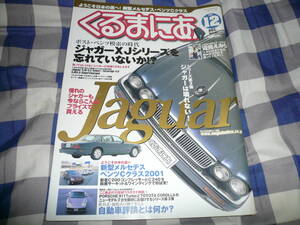 くるまにあ ２０００ １２ Vol 5１　 Jaguar ジャガーは壊れない 　辺見えみり　　　　　　　　　　　　　　　　 当時物希少素人長期保管品