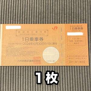 【即決/匿名配送/送料込】JR九州株主優待券1枚　【有効期限 2024年6月30日】F