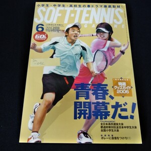 Ia-042/ソフトテニス・マガジン　2006年6月号　村上雄人　福田慶　青春、開幕だ！　第31回全日本高校選抜大会 /L4/0826