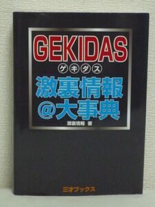 GEKIDAS ゲキダス 激裏情報@大事典 ★ 怒涛の裏ワザ1200連発 犯罪防止バイブル 現代社会の裏基礎知識 日本最古にして有料裏情報サイト ◎