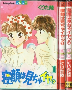 ◇◆ くりた陸/　寝顔は見ちゃイヤッ　全3巻 完結 セット　◆◇ 講談社コミックスフレンド♪