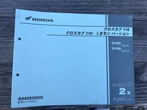 送料安☆クロスカブ110　くまモン　JA45　2版　パーツカタログ　パーツリスト