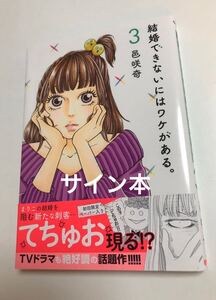 邑咲奇　結婚できないにはワケがある。　3巻　初版　帯付き　イラスト入りサイン本　Autographed　繪簽名書　まさかな恋になりました。