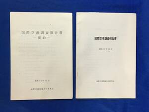 K1260Q●国際空港調査報告書＋要約 昭和53年12月 国際空港問題共同研究会 名古屋空港の現状/航空需要見通し/新国際空港整備のあり方