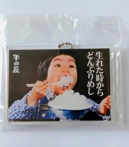 半田屋　はんだや　生まれた時からどんぶりめし　アクリルキーホルダー　未使用品　未開封品 昭和タレント