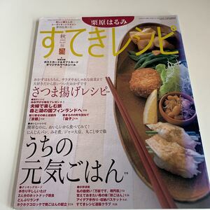 Y03/044 栗原はるみ すてきレシピ 2002年 25 付録は画像の物のみ 料理本 レシピ 扶桑社 お弁当 おやつ お菓子 ごはん つまみ 簡単レシピ