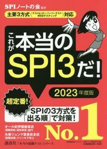 これが本当のSPI3だ！(2023年度版) 主要3方式〈テストセンター・ペーパーテスト・WEBテスティング〉対応 本当の就職テスト/SPIノートの会(