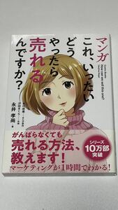 マンガ　これ、いったい どうやったら売れるんですか？