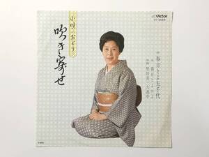 稀少タイトル！春日とよ五千代, 春日とよかよ, 堅田喜三久連中『小唄(おどり) 吹き寄せ』