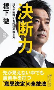 [A12328031]決断力 誰もが納得する結論の導き方 (PHP新書)