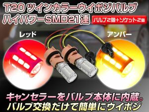 レッド/アンバー ツインカラー LEDウインカー ポジションバルブキット T20 ウエッジ球 赤/橙 SMD21連/プロジェクターレンズ搭載 セット