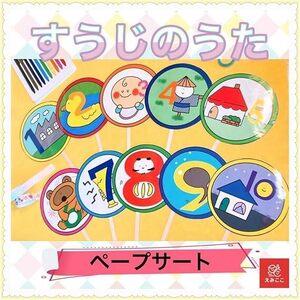 ペープサート【すうじのうた】絵：えみここオリジナル 3歳児 4歳児 5歳児 幼児向け 数字の歌