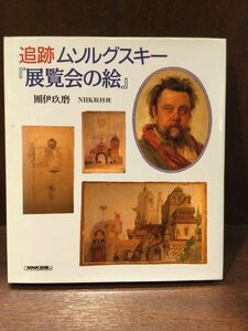 　追跡 ムソルグスキー『展覧会の絵』 / 団 伊玖磨 , NHK取材班