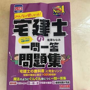 みんなが欲しかった！宅建士の一問一答問題集　２０２３年度版 （みんなが欲しかった！宅建士シリーズ） 滝澤ななみ／著TAC