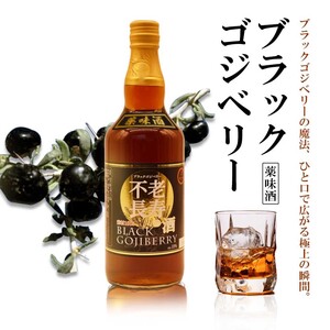 無添加 ブラックゴジベリー薬味酒 700ml 日本製 自然な甘みと深いコク アルコール18度 高級ギフト 無添加 高級感 清酒 お歳暮 お中元