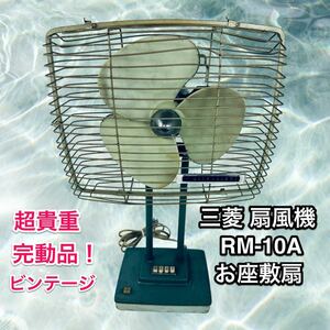 【超貴重！完動品】三菱 扇風機 RM-10A お座敷扇 25cm ビンテージ