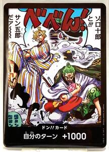 No.4-00307 ＜送料無料＞ ドン!!カード(ゾロ十郎と!!!サン五郎だァ～～) - - ワンピース 双璧の覇者