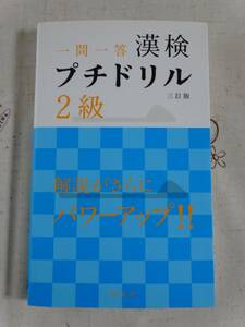 一問一答漢検プチドリル　２級　三訂版　中古品