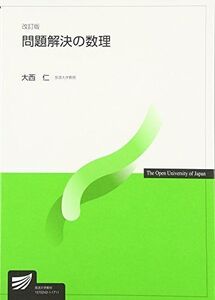 [A01729056]問題解決の数理 改訂版