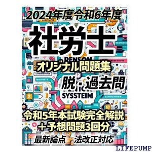 ★ ２０２４年度版 令和６年度版 社会保険労務士・社労士 すめのオリジナル問題、最新本試験のパーフェクト解説付き～ 2333