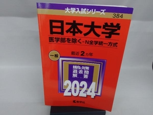 日本大学 医学部を除く N全学統一方式(2024) 教学社編集部