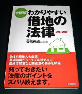 【中古書籍】全図解 わかりやすい借地の法律 [改訂2版]　[矢島忠純]