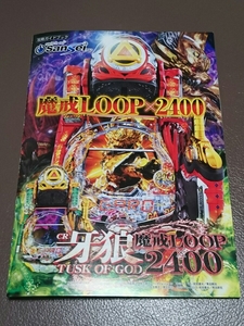 牙狼　魔戒LOOP 2400　TUSK OF GOD　パチンコ　ガイドブック　小冊子　遊技カタログ　SanSei R&D
