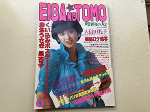 ■中古■【即決】映画の友 EIGA NO TOMO 昭和57年9月 1982年 三原順子 大信田礼子 晶杏子