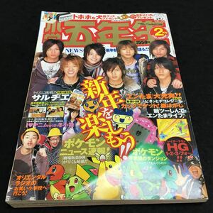 f-001 小学五年生 2006/2 特集 オリエンタルラジオのお笑い小学校へ行こう！ ポケモンニュース速報！ 発行※6