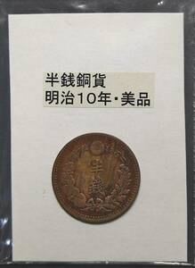 半銭銅貨・明治１０年（１枚）