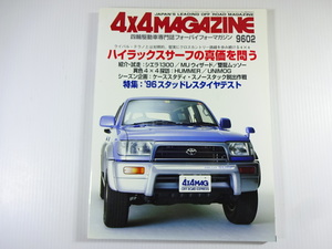 4×4MAGAZINE/1996-2/ハイラックスサーフの真価を問う