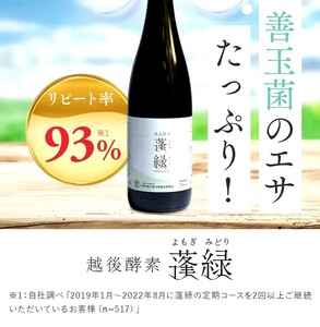 越後酵素[蓬緑 ]植物発酵飲料 720ml ×3本セット 置き換え 酵素ドリンク 