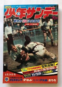 週刊少年サンデー　1969年35 雑誌B5判 昭和44年8月24日号　小学館　藤子不二雄ウメ星デンカ最終話　楳図かずお　水木しげる　手塚治虫読切