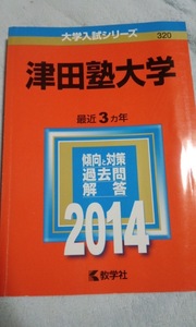 2014　赤本　津田塾大学　過去３か年