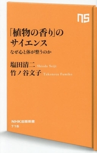 「植物の香り」のサイエンス なぜ心と体が整うのか NHK出版新書716/塩田清二(著者),竹ノ谷文子(著