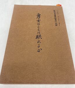 勇士はここに眠れるか 飛鳥斉 ビルマ インド タイ 戦没者遺骨収集の記録 ミャンマー 戦前 戦中 戦後 戦争 古書 歴史書 記録 破れあり YO11W