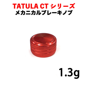 赤色 ダイワ ベイトリール メカニカルブレーキノブ DAIWA TATULA CT / SV タトゥーラ ベイトリール改造パーツ