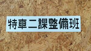 W30cm　特車二課整備班　カッティング ステッカー 特2 特二