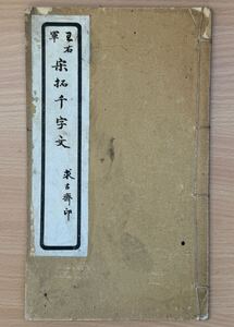 王右軍　王羲之　宋拓　千字文　上海　求古斎　求古齋　民国　古本　書帖　書道　