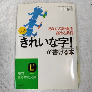 もっと「きれいな字!」が書ける本 「あなたの評価」を高める条件 (知的生きかた文庫) 山下 静雨 9784837973270