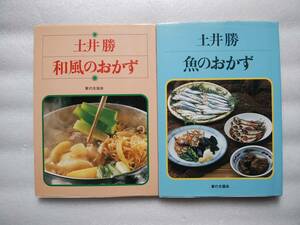 土井勝　和風のおかず・魚のおかず　二冊セットでの出品です　中古本　