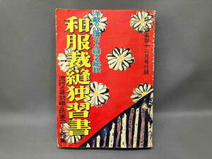 ジャンク 【状態難あり】婦人倶楽部　昭和29年 12月号付録 和服裁縫独習書（流行の茶羽織と防寒コート特集） / 昭和レトロ　当時物