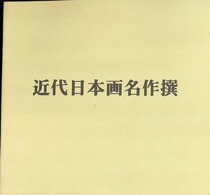 図録　近代日本画名作撰 　YB240404K2