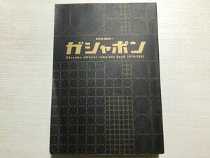 (SEH786）ガシャポン　HGシリーズ　オフィシャル　コンプリートブック1994ー2003 徳間書店