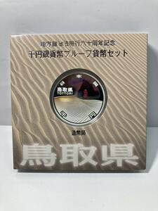  地方自治法施行六十周年記念 千円銀貨幣プルーフ 貨幣セット造幣局 純銀　31.1g 鳥取県