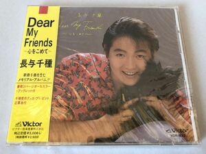 未開封 見本 長与千種 Dear My Friends 心をこめて